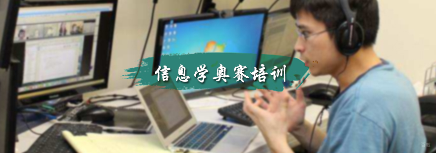 信息学奥赛培训