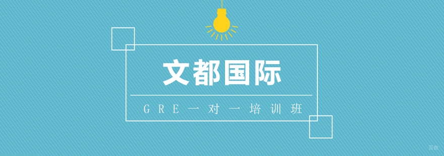 GRE一对一培训班
