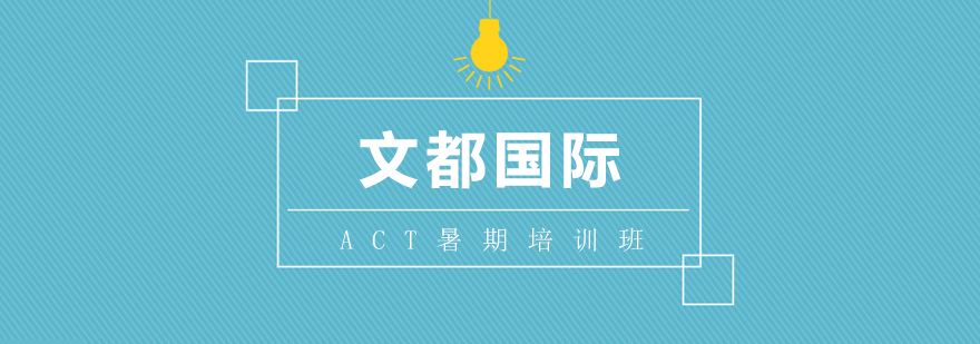 ACT暑期培训班