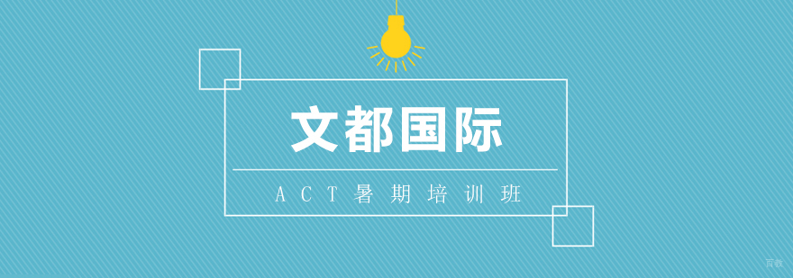 ACT暑期培训班 ACT暑期培训班