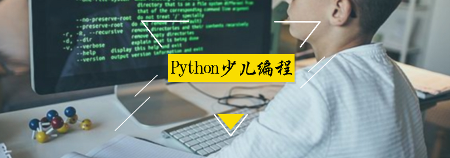 Python少儿编程培训
