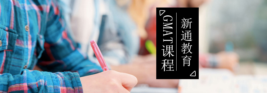 北京gmat考试培训,gmat考试培训哪家好,GMAT培训班