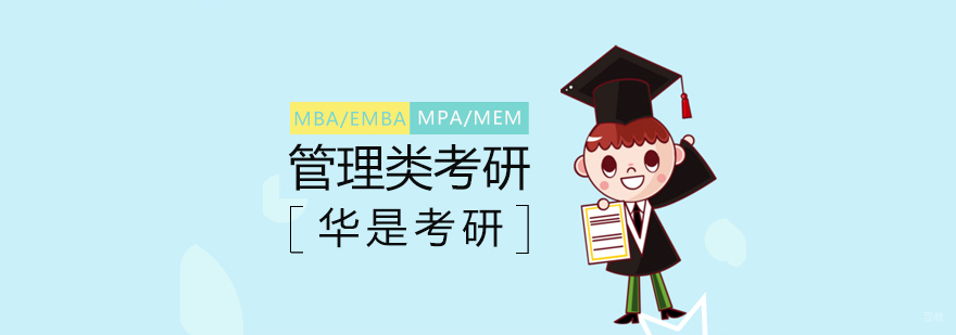 管理类考研课程体系