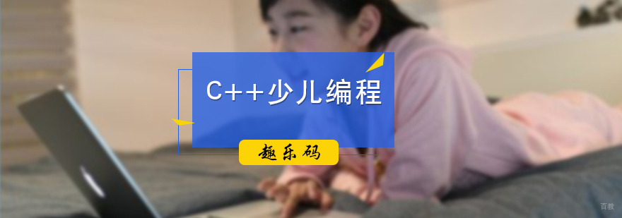 C++少儿编程培训