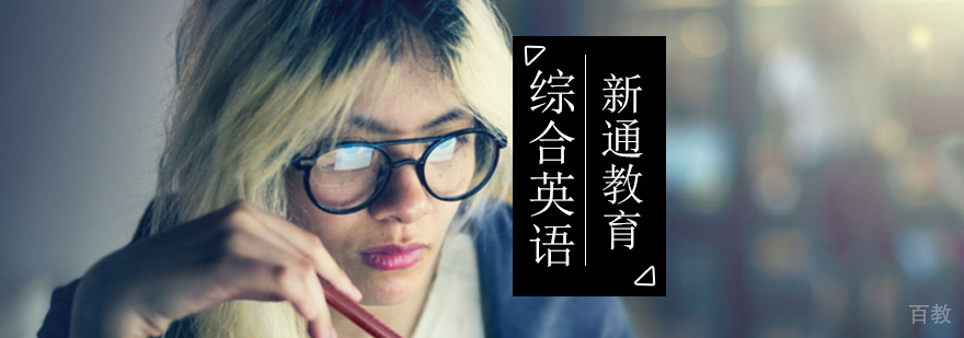 北京综合英语培训班,北京英语培训机构,北京英语培训机构哪家好