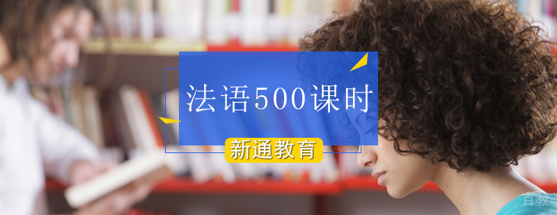 北京法语500课时,北京法语培训哪家好,法语500课时培训