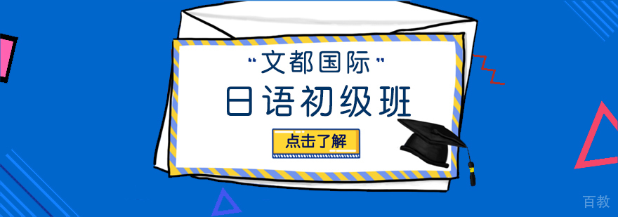 日语初级班