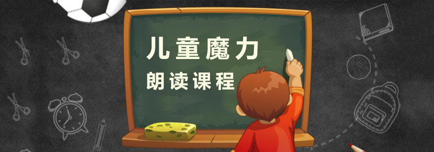 杭州儿童朗读培训机构