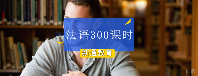 北京法语培训机构哪个好,北京法语培训班价格,北京法语辅导班
