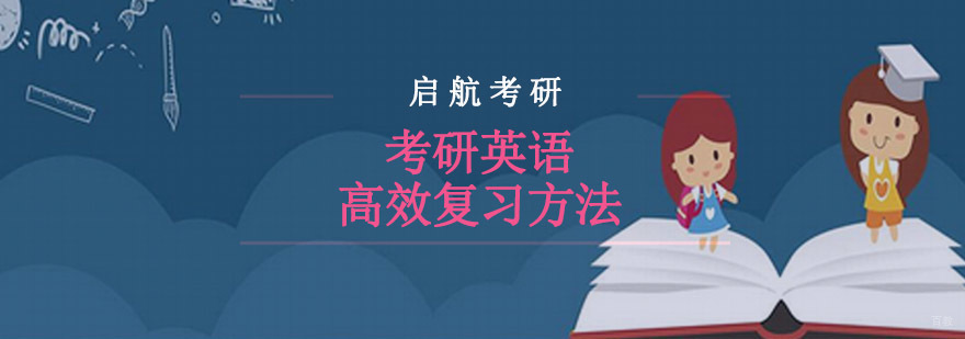 重庆考研英语高效复习方法分享