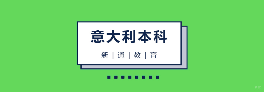 意大利本科留学申请流程