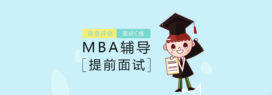 MBA面试辅导场景