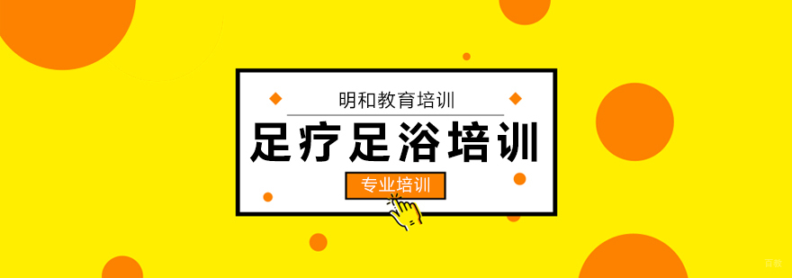  足疗足浴培训