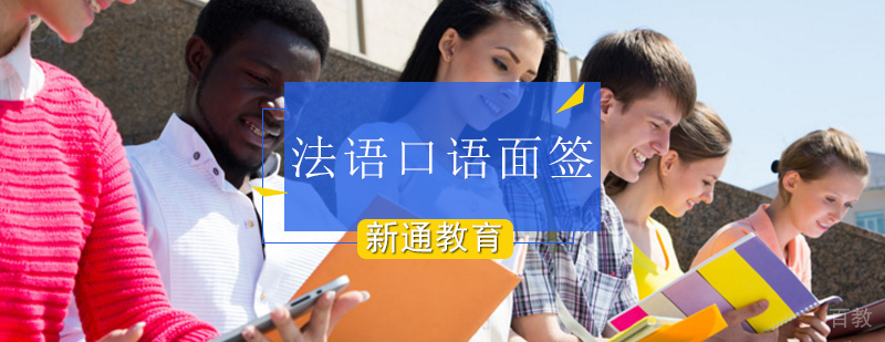 北京法语口语培训,北京法语口语培训机构,北京法语口语辅导班