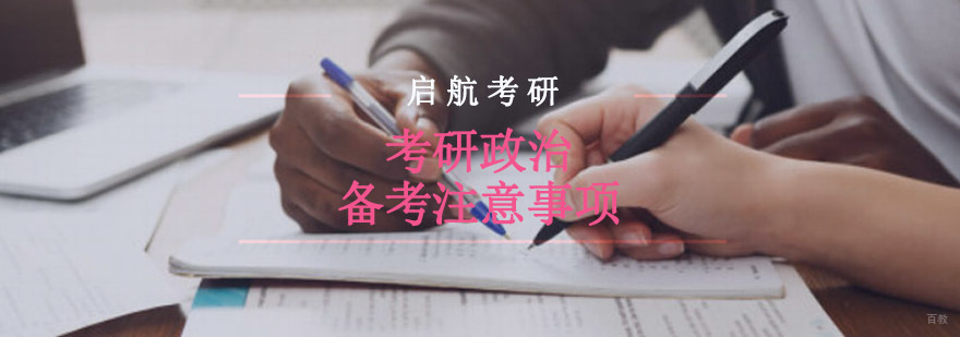 重庆考研政治备考注意事项