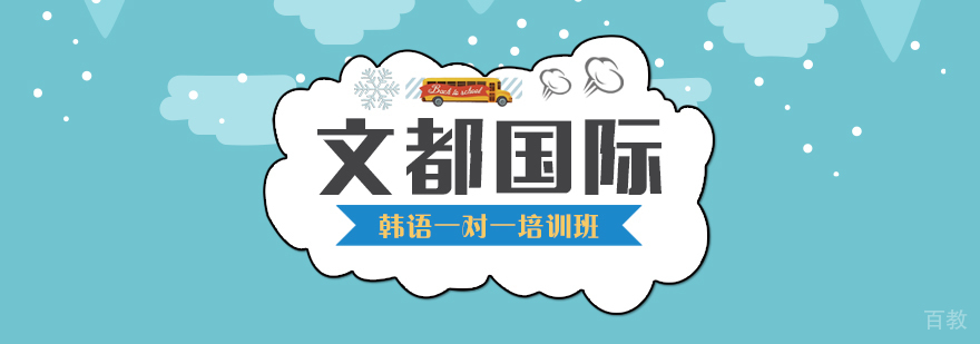 韩语一对一培训班