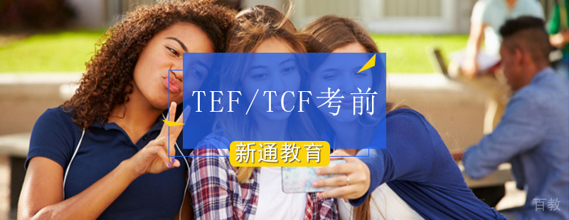 北京tef培训班,北京TCF考前培训,北京法语考试中心,北京法语培训学校