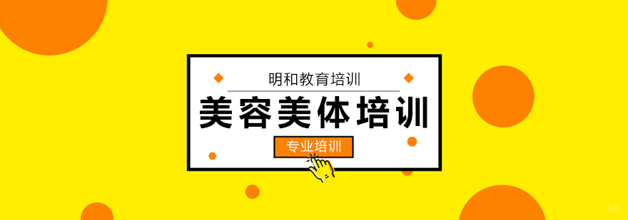 美容美体培训