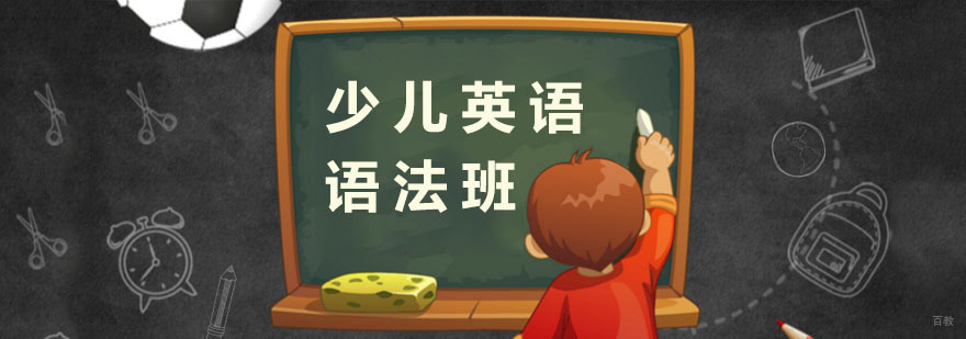少儿英语培训