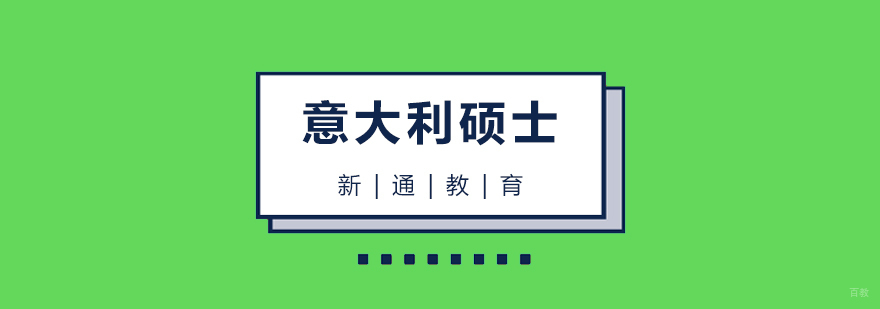 意大利硕士申请流程