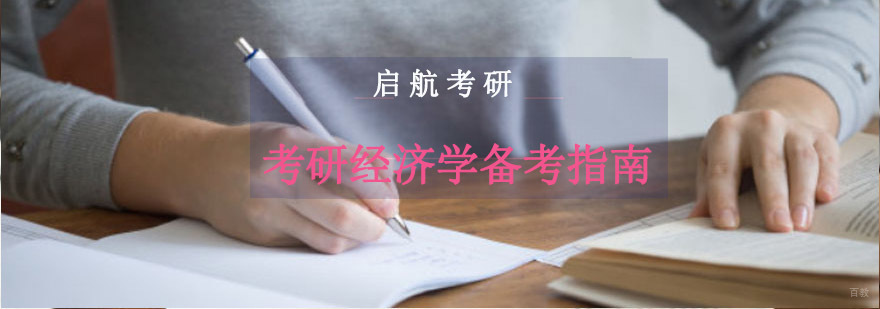 重庆考研经济学备考指南-考研经济学培训机构 重庆考研经济学备考指南