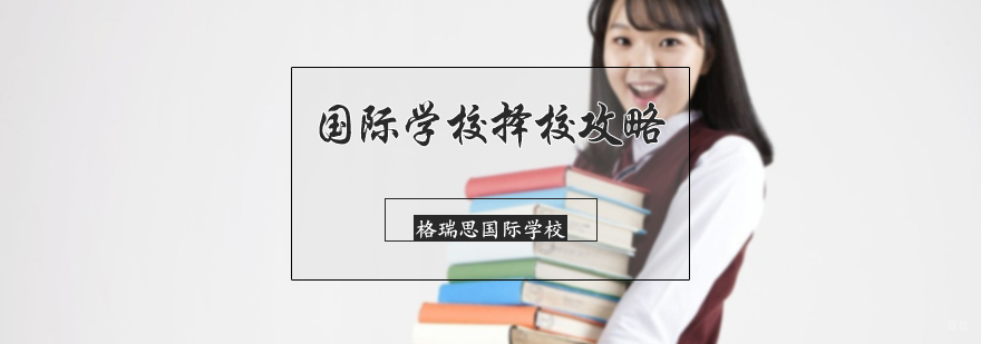 国际学校择校攻略