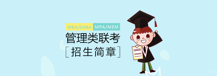 管理类联考在线课程