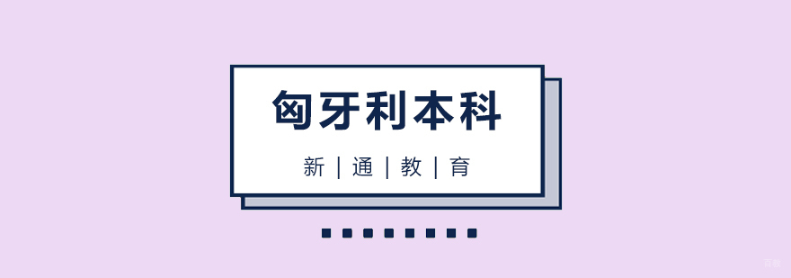 匈牙利本科留学申请流程