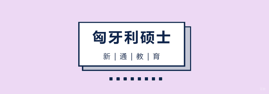 匈牙利留学申请流程