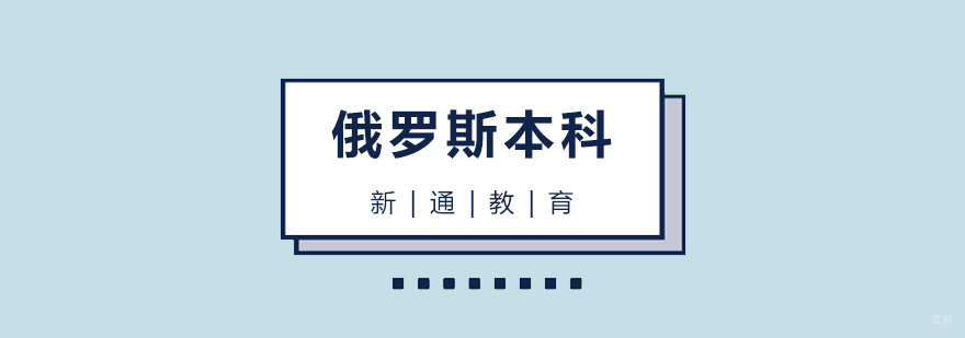 青岛俄罗斯本科留学申请流程解析
