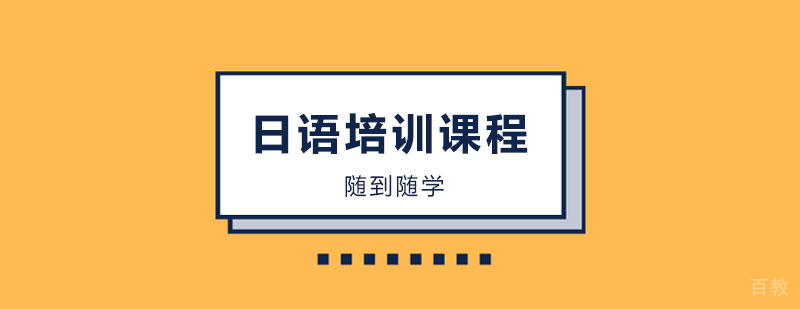 日语培训课程 日语培训课程