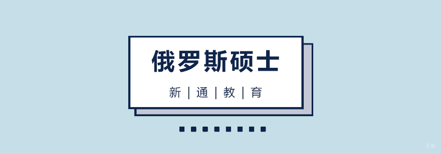 俄罗斯硕士留学申请流程