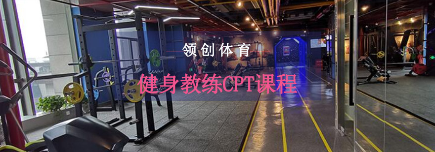 重庆健身教练CPT课程