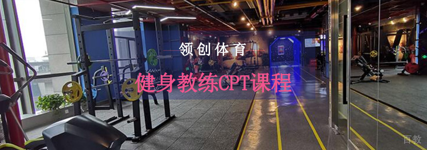 重庆健身教练CPT课程