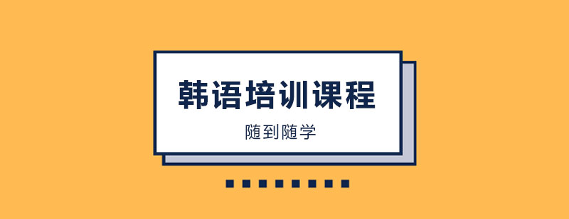 韩语课程体系
