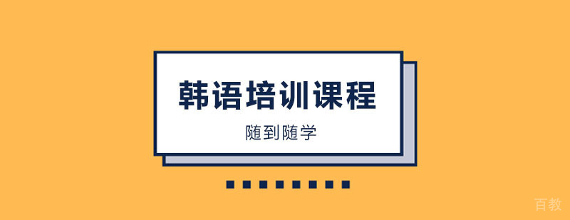 韩语课程体系