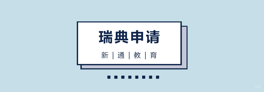 瑞典教育体系特色