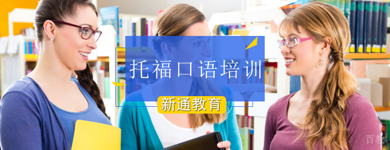 北京托福口语培训,北京托福口语一对一培训,北京托福口语外教一对一