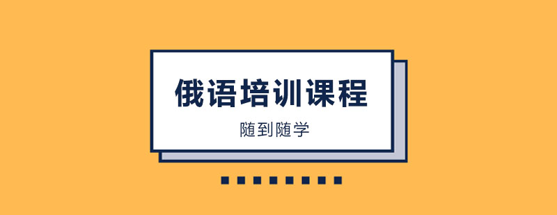 俄语培训课程