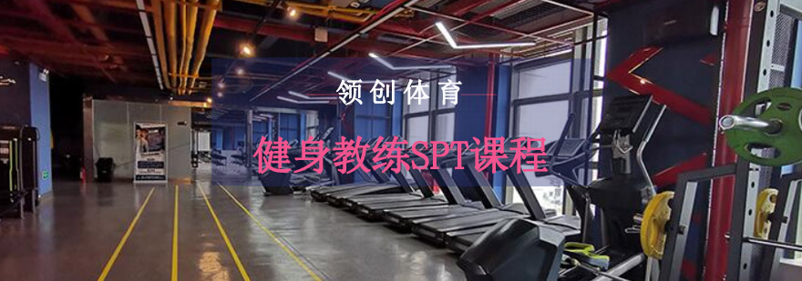 重庆健身教练SPT课程