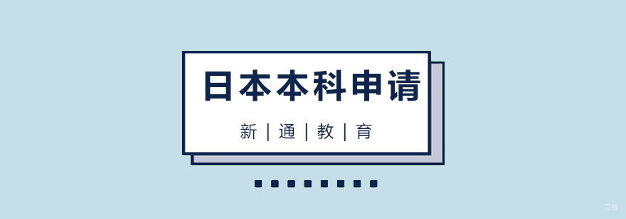日本本科留学申请流程