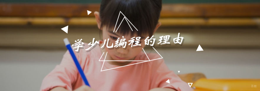学少儿编程的理由