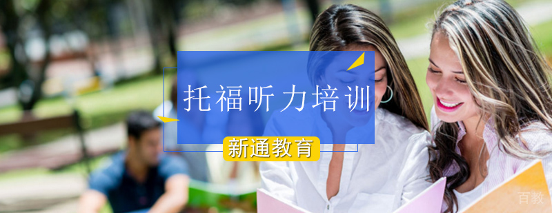 托福听力考试考点总结-托福听力培训机构 北京托福听力培训,托福听力培训哪个好,托福听力培训哪家好