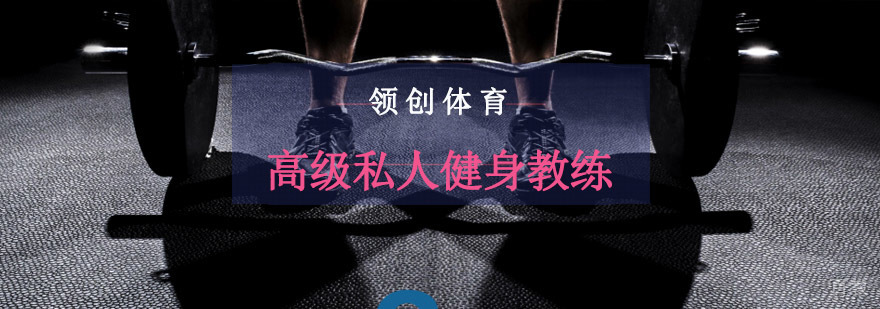 重庆高级私人健身教练培训班