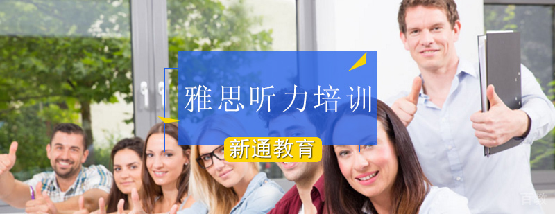 北京雅思听力在线,雅思听力培训课程,雅思听力在线培训