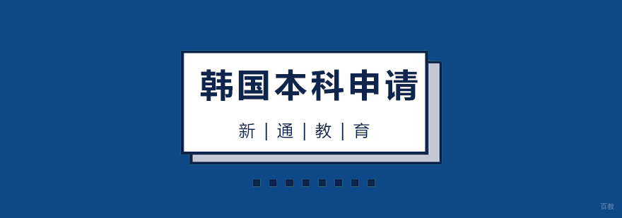 青岛韩国留学申请指导