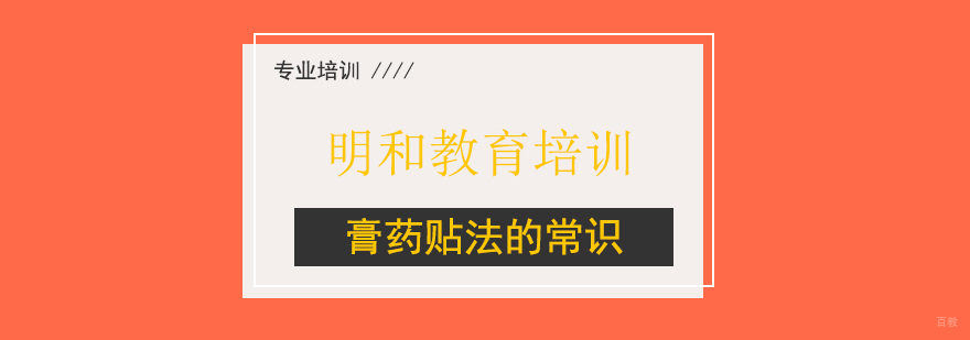 膏药贴法的常识