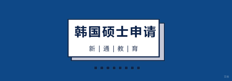 韩国硕士研究生留学申请流程