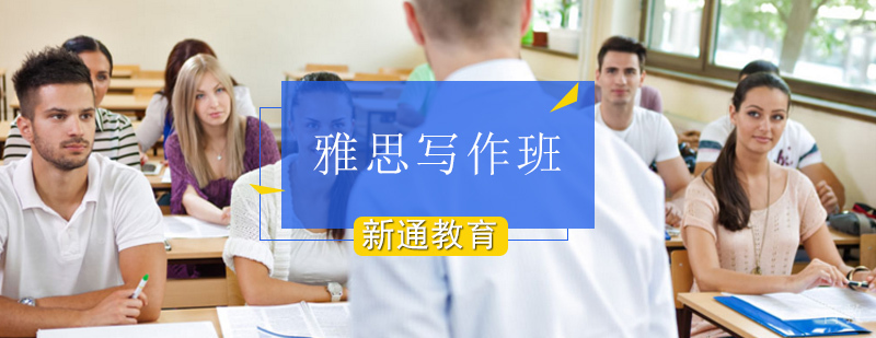 北京雅思写作培训,北京雅思写作培训班,北京雅思写作班