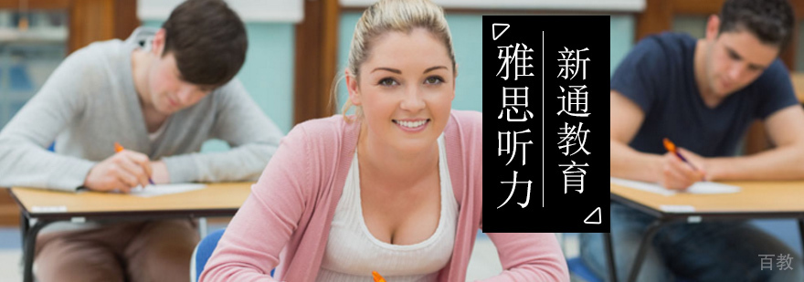 北京雅思听力培训班,雅思听力培训学校哪里好,雅思考试听力真题